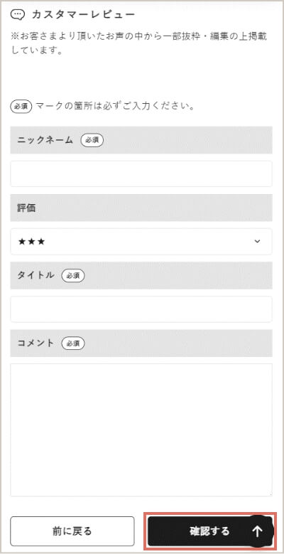 STEP4 ニックネーム、評価、タイトル、コメントを記載して「確認する」→「投稿する」をタップ