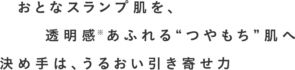 おとなスランプ肌を、透明感あふれる“つやもち”肌へ決め手は、うるおい引き寄せ力
