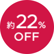 約22％OFF