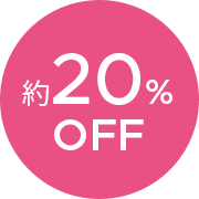 約20％ OFF