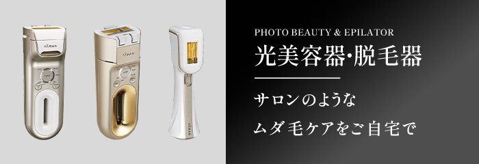 ヤーマンの光美容器・脱毛器