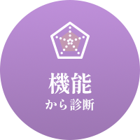機能から美顔器診断