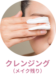 クレンジング（メイク残り）
