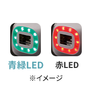 青緑LED・赤LED