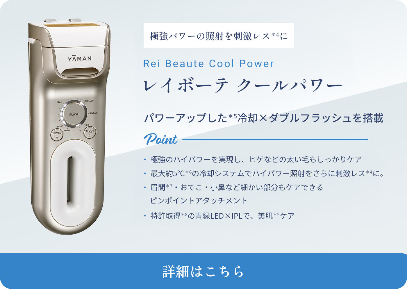 レイボーテ　クールパワー