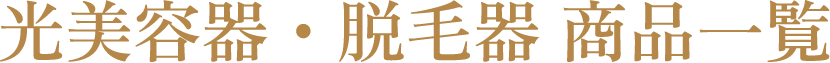 光美容器・脱毛器 商品一覧