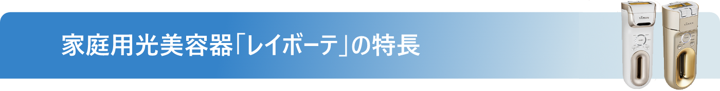 ヤーマンの家庭用光美容器「レイボーテ」の特長