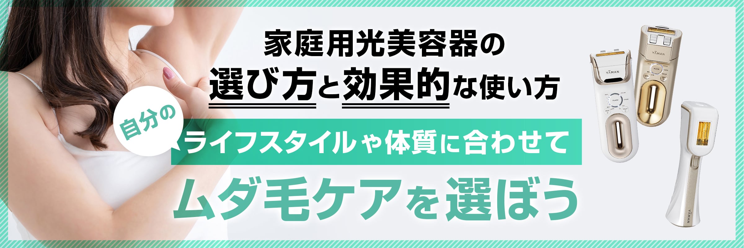 家庭用光美容器ってどう選べばいいの？