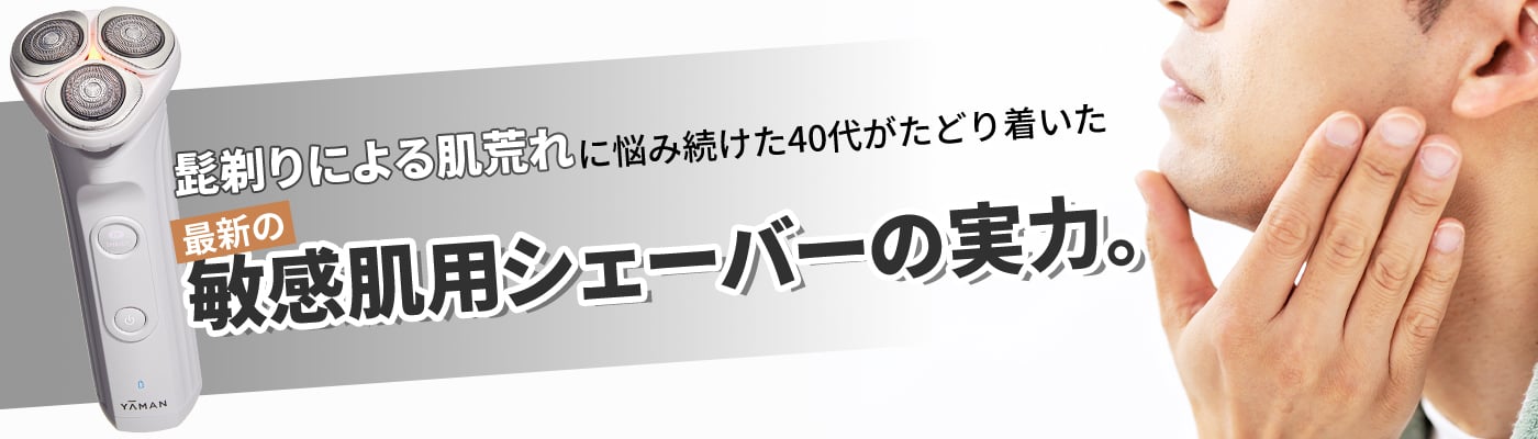 髭剃りによる肌荒れに悩み続けた40代がたどり着いた、最新の敏感肌用シェーバーの実力。