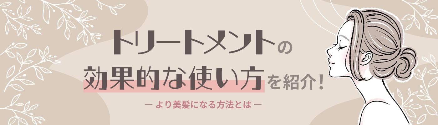 トリートメントの効果的な使い⽅を紹介！より美髪になる⽅法とは