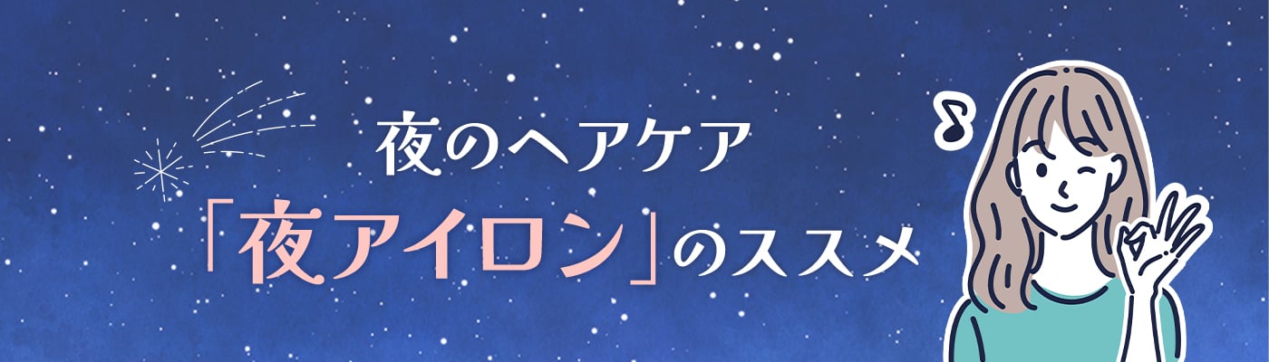 夜のヘアケア「夜アイロン」のススメ