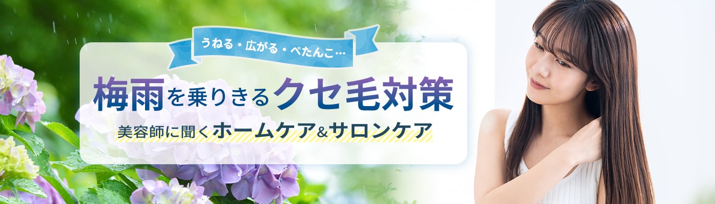 うねる・広がる・ぺたんこ…梅雨を乗りきるクセ毛対策、美容師に聞くホームケア&サロンケア