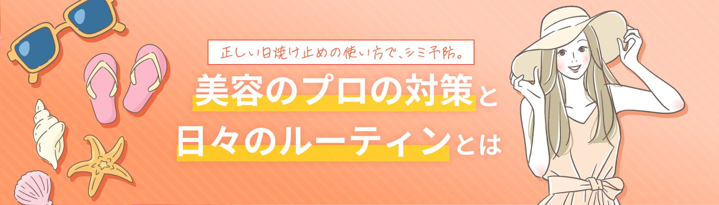 正しい日焼け止めの使い方で、シミ予防。美容のプロの対策と日々のルーティンとは