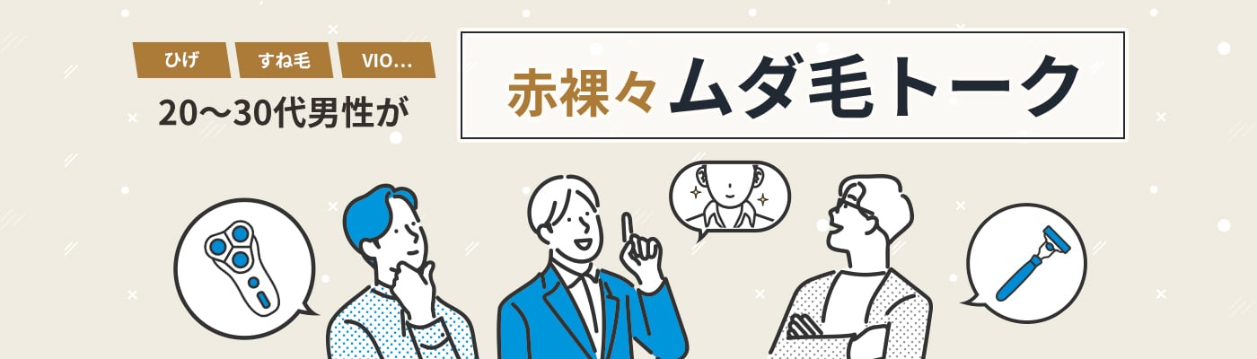 ひげ、すね毛、VIO…20～30代男性が赤裸々ムダ毛トーク