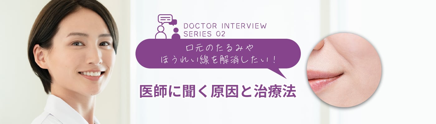 口元のたるみやほうれい線を解消したい！医師に聞く原因と治療法