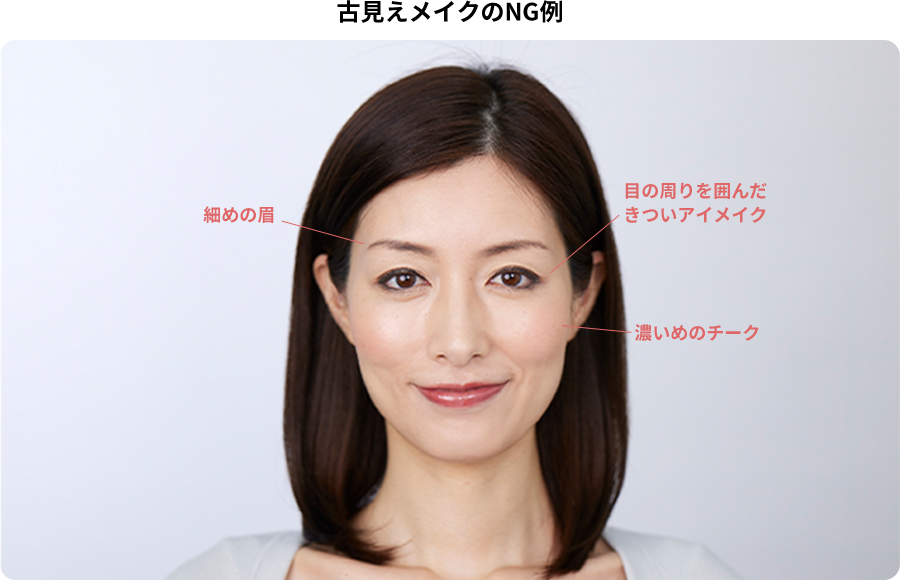 古見えメイクのNG例