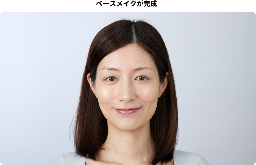 ベースメイクが完成
