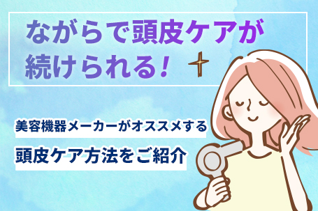 美容機器メーカーがオススメする頭皮ケア方法をご紹介