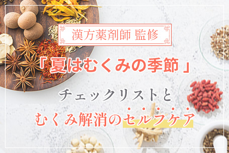 【漢方薬剤師監修】夏はむくみの季節。チェックリストとむくみ解消のセルフケア