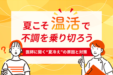 医師に聞く「夏冷え」の原因と対策、夏こそ温活で不調を乗り切ろう