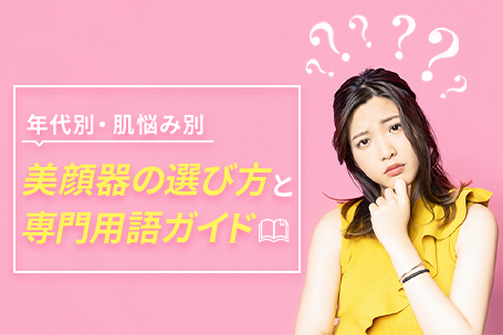【年代別・肌悩み別】美顔器の選び方と専門用語ガイド