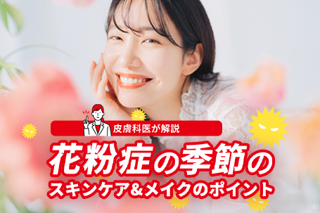 【皮膚科医が解説】花粉症の季節のスキンケア＆メイクのポイント