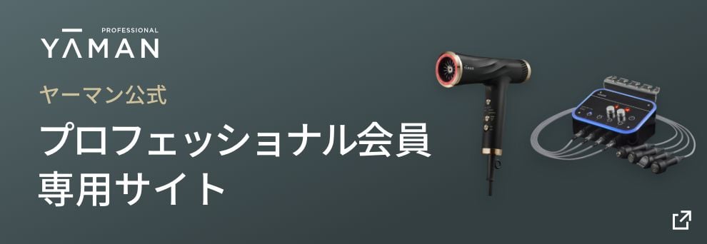 サロン専売ブランド