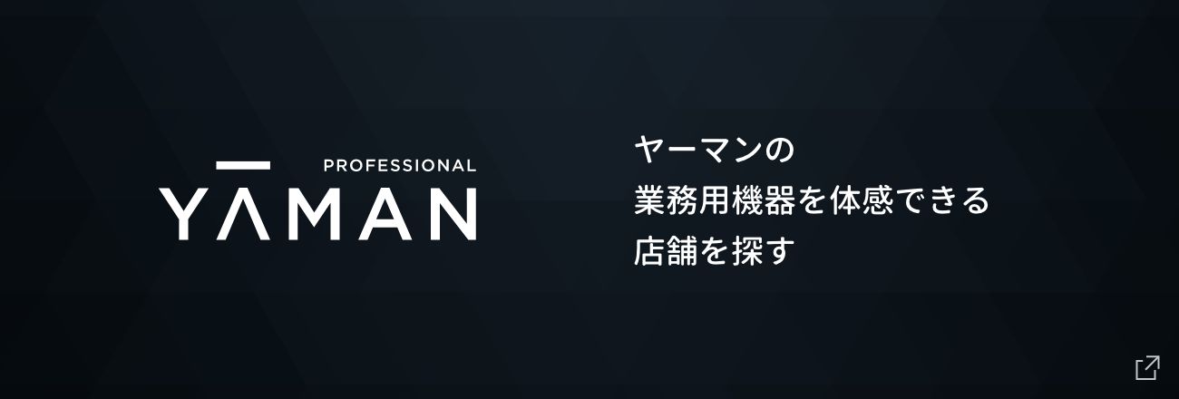 ヤーマンの業務用機器を体感出来るサロンを探す