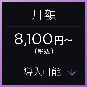 月額23,000円(税込)〜導入可能
