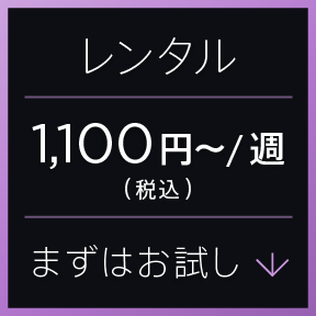 まずはお試し 1,100円(税込)〜/週 レンタル