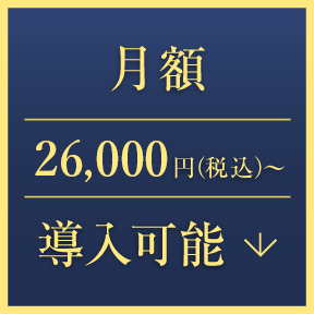 月額23,000円(税込)〜導入可能