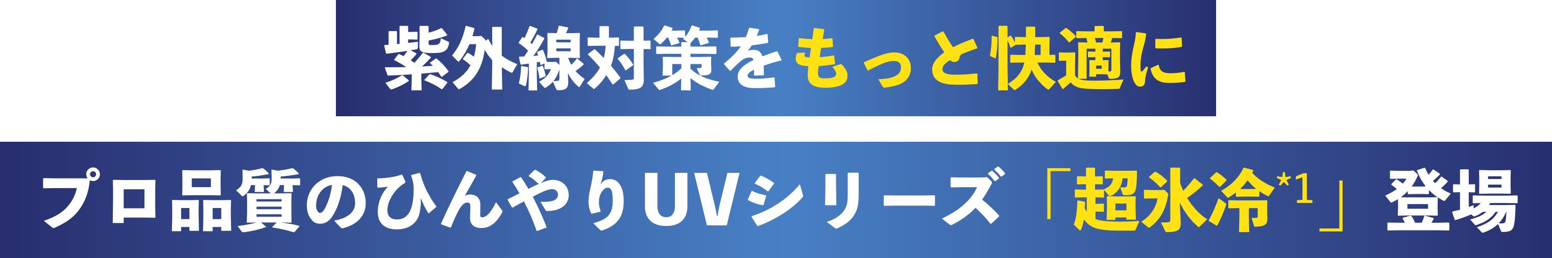 プロが現場で愛用する「プロ・業務用  UV」シリーズから、夏に向けた、ひんや〜り涼やか『氷冷』が登場！