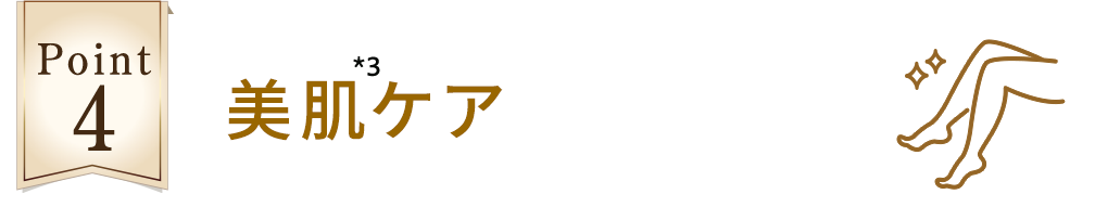 ポイント4