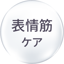 表情筋ケア