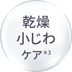 乾燥小じわケア＊3