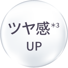 ツヤ感＊3 UP