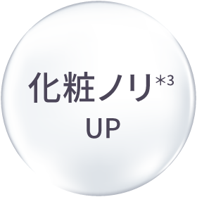 化粧ノリ＊3 UP