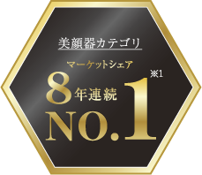 美顔器マーケットシェア 5年連続No.1