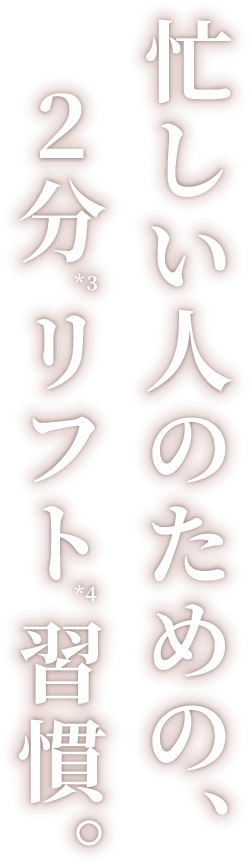 忙しい人のための、2分リフト習慣。