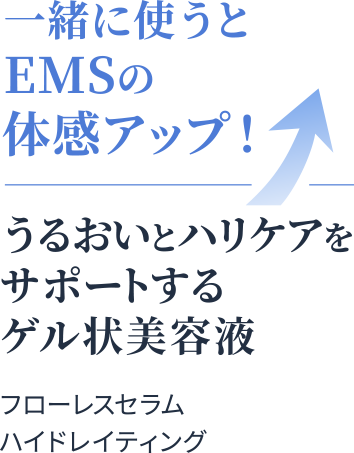 さらに併用でEMSの体感アップ！