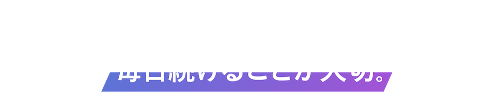 顔の筋肉を鍛えるには、毎日続けることが大切。
