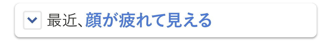 最近、顔が疲れて見える