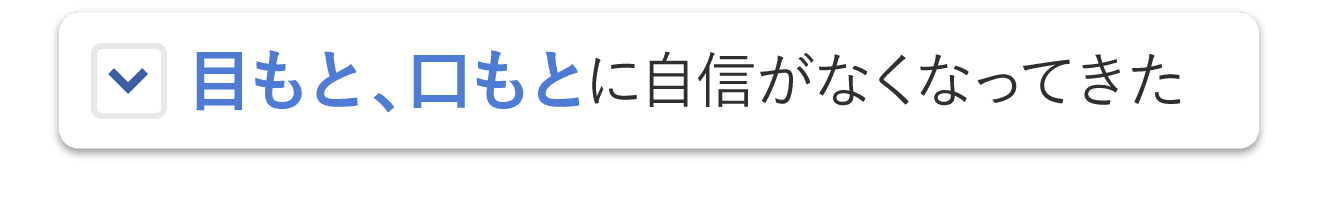 目もと、口もとに自信がなくなってきた