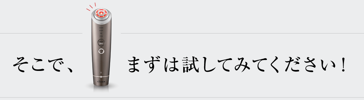 そこで、まずは試してみてください!