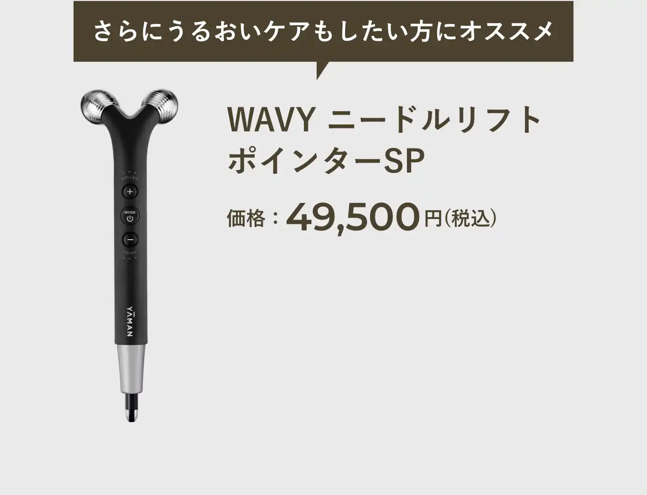 WAVYニードルリフトポインターSP