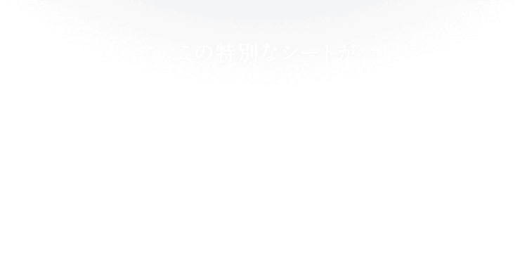 この特別なシートがあなたの顔の形にフィットして目もとを引き上げキープ!※ ※※引き上げるようにシートを装着した状態