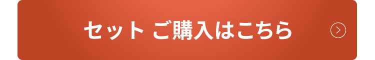 セットご購入はこちら