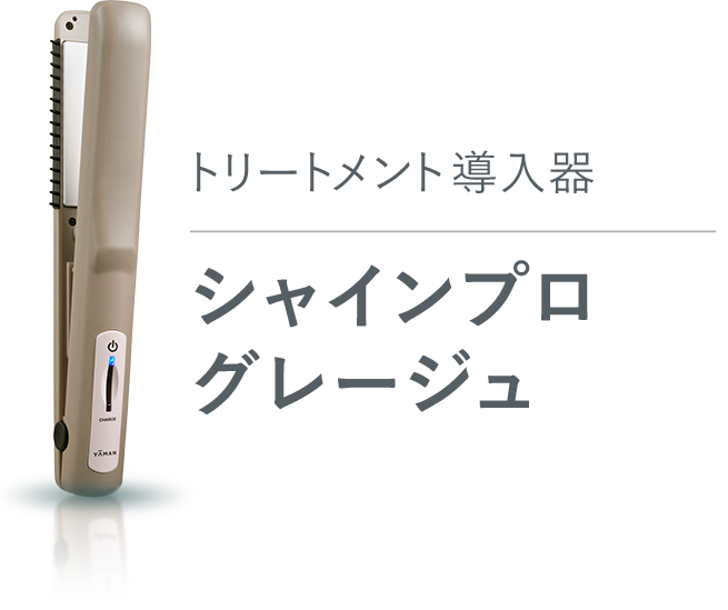 シャインプログレージュ