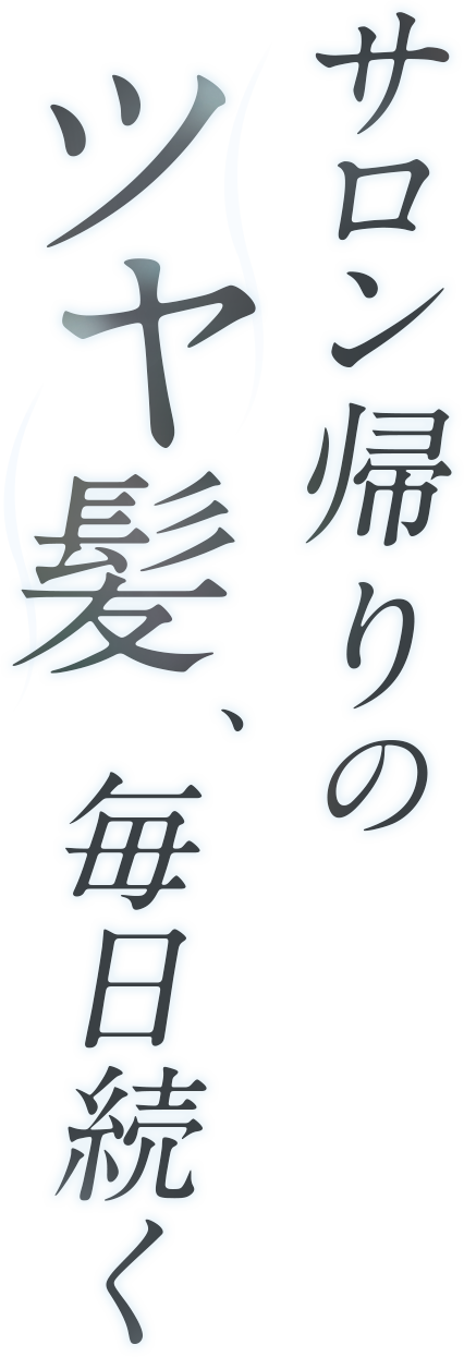 サロン帰りのツヤ髪続く