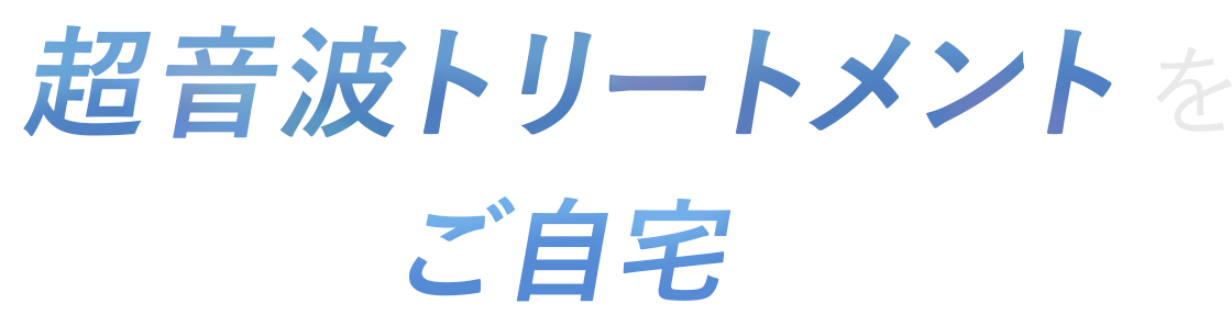 超音波トリートメントをご自宅で